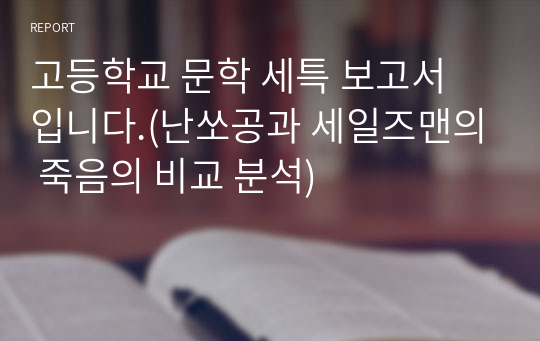 고등학교 문학 세특 보고서 입니다.(난쏘공과 세일즈맨의 죽음의 비교 분석)