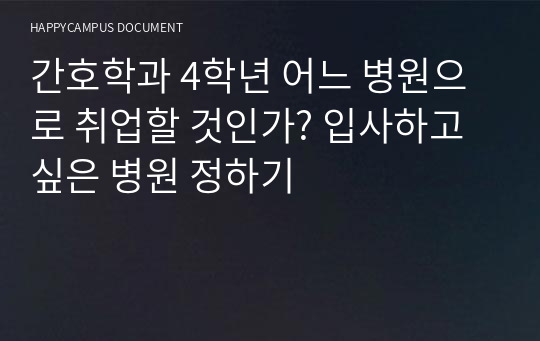 간호학과 4학년 어느 병원으로 취업할 것인가? 입사하고 싶은 병원 정하기