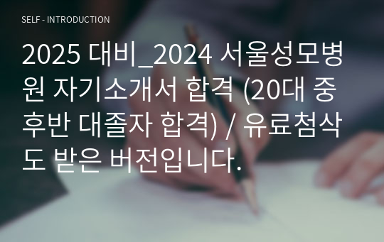 2025 대비_2024 서울성모병원 자기소개서 합격 (20대 중후반 대졸자 합격) / 유료첨삭도 받은 버전입니다.