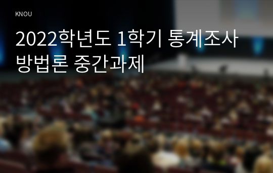 2022학년도 1학기 통계조사방법론 중간과제