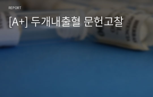 [A+] 두개내출혈 문헌고찰