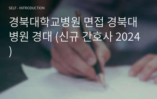 경북대학교병원 면접 경북대병원 경대 (신규 간호사 2024)