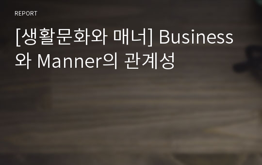 [생활문화와 매너] Business와 Manner의 관계성