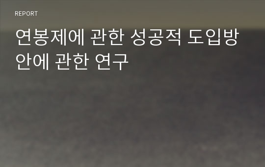 연봉제에 관한 성공적 도입방안에 관한 연구