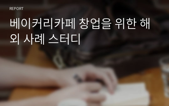 베이커리카페 창업을 위한 해외 사례 스터디