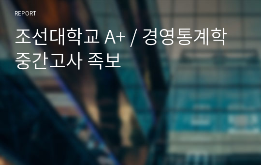 조선대학교 A+ / 경영통계학 중간고사 족보