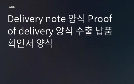 Delivery note 양식 Proof of delivery 양식 수출 납품 확인서 양식