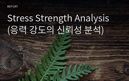 Stress Strength Analysis (응력 강도의 신뢰성 분석)