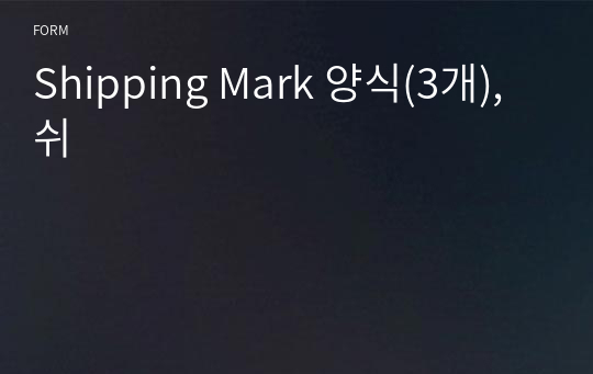 Shipping Mark 양식(3개), 쉬