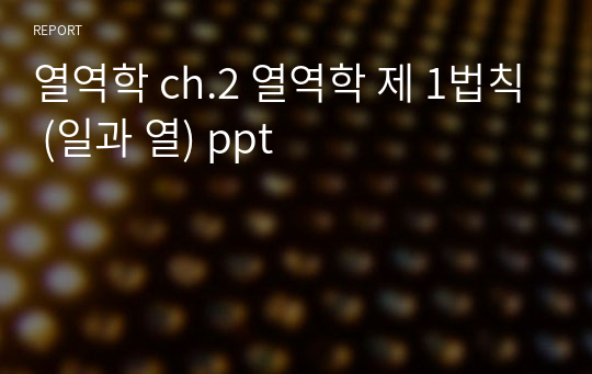 열역학 ch.2 열역학 제 1법칙 (일과 열) ppt