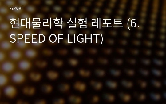 현대물리학 실험 레포트 (6. SPEED OF LIGHT)