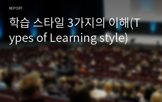 학습 스타일 3가지의 이해(Types of Learning style)