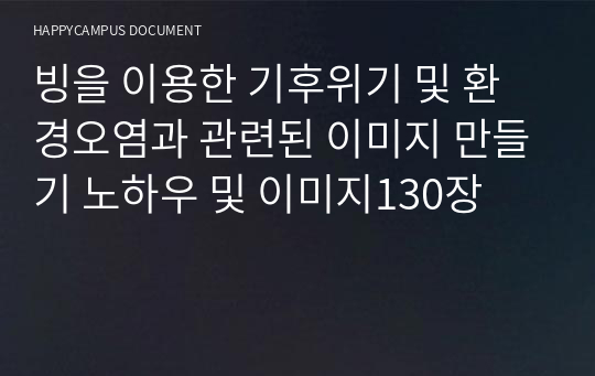 빙을 이용한 기후위기 및 환경오염과 관련된 이미지 만들기 노하우 및 이미지130장