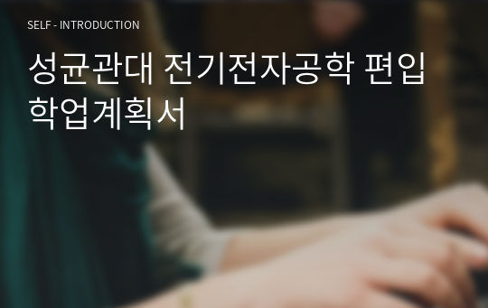 성균관대 전기전자공학 편입 학업계획서