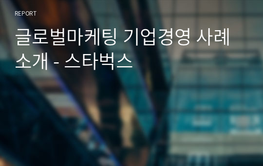 글로벌마케팅 기업경영 사례 소개 - 스타벅스