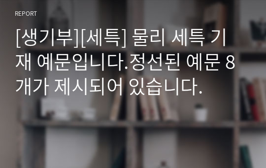 [생기부][세특] 물리 세특 기재 예문입니다.정선된 예문 8개가 제시되어 있습니다.