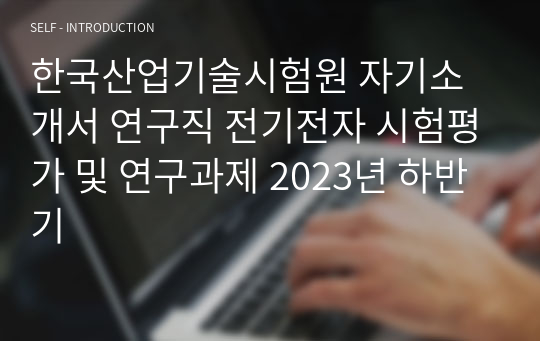 한국산업기술시험원 자기소개서 연구직 전기전자 시험평가 및 연구과제 2023년 하반기