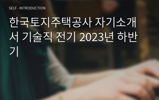 한국토지주택공사 자기소개서 기술직 전기 2023년 하반기