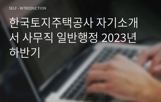 한국토지주택공사 자기소개서 사무직 일반행정 2023년 하반기