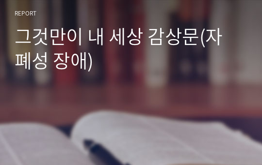 그것만이 내 세상 감상문(자폐성 장애)