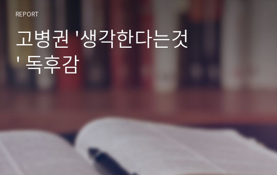 고병권 &#039;생각한다는것&#039; 독후감