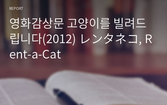 영화감상문 고양이를 빌려드립니다(2012) レンタネコ, Rent-a-Cat