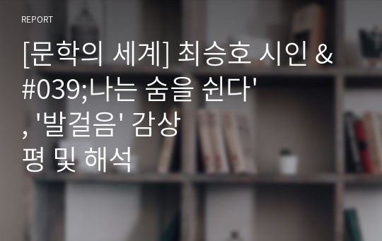 [문학의 세계] 최승호 시인 &#039;나는 숨을 쉰다&#039;, &#039;발걸음&#039; 감상평 및 해석