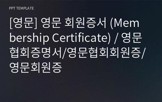 [영문] 영문 회원증서 (Membership Certificate) / 영문협회증명서/영문협회회원증/영문회원증
