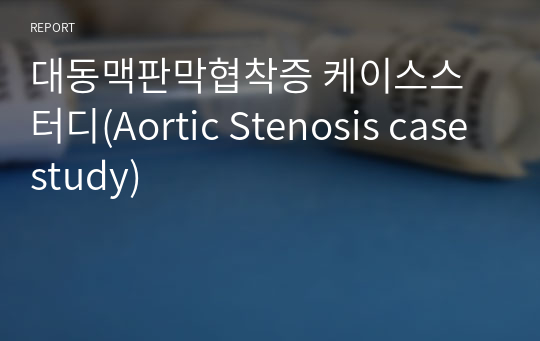 대동맥판막협착증 케이스스터디(Aortic Stenosis case study)