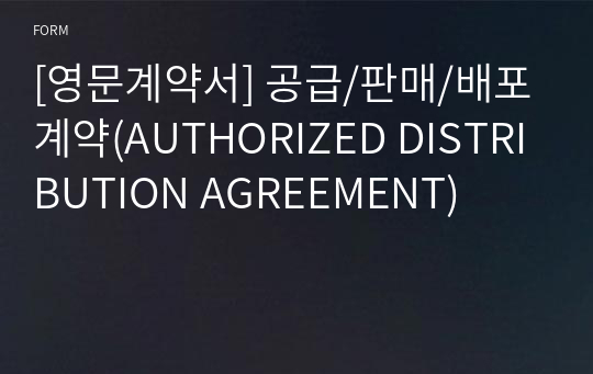 [영문계약서] 공급/판매/배포 계약(AUTHORIZED DISTRIBUTION AGREEMENT)