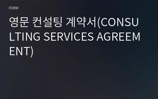 영문 컨설팅 계약서(CONSULTING SERVICES AGREEMENT)