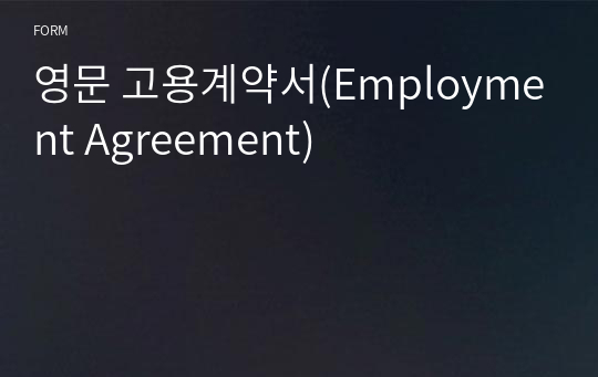 영문 고용계약서(Employment Agreement)