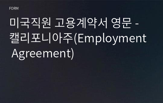 미국직원 고용계약서 영문 - 캘리포니아주(Employment Agreement)