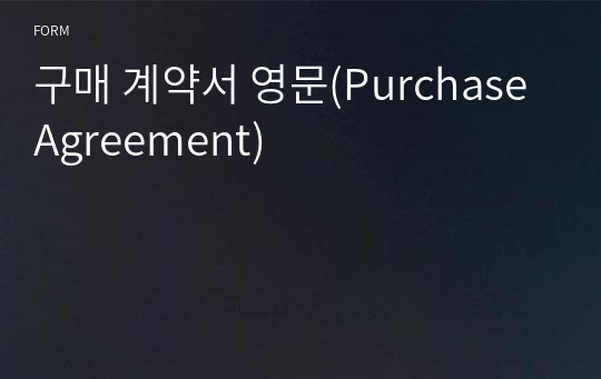 구매 계약서 영문(Purchase Agreement)