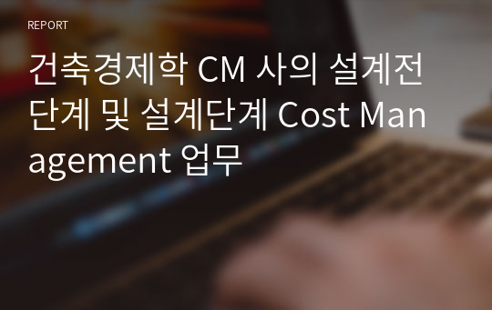 건축경제학 CM 사의 설계전단계 및 설계단계 Cost Management 업무