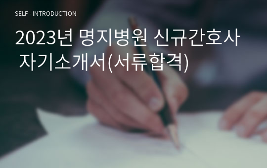 2023년 명지병원 신규간호사 자기소개서(서류합격)