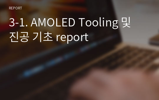 3-1. AMOLED Tooling 및 진공 기초 report (A0)