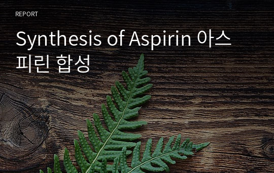 Synthesis of Aspirin 아스피린 합성