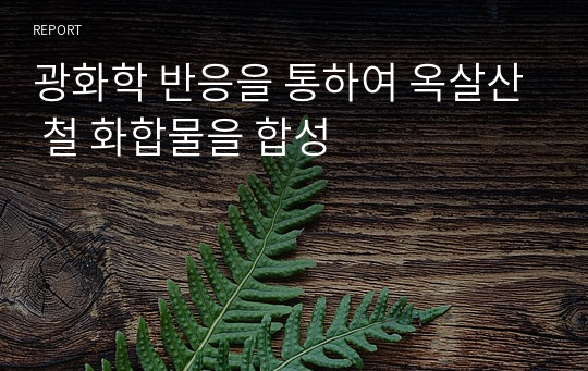 광화학 반응을 통하여 옥살산 철 화합물을 합성