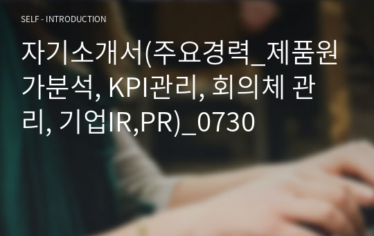 자기소개서(주요경력_제품원가분석, KPI관리, 회의체 관리, 기업IR,PR)_0730