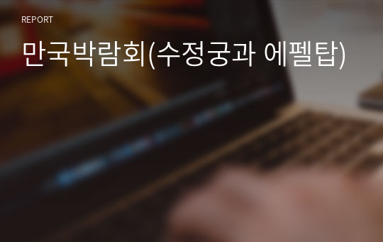 만국박람회(수정궁과 에펠탑)(성적-A+)