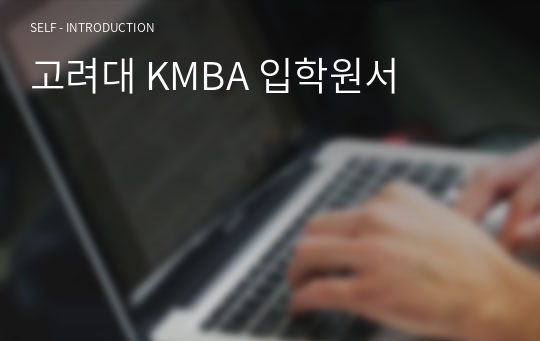 고려대 KMBA 입학원서