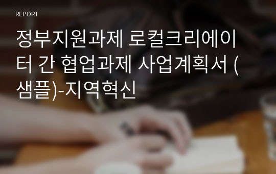 정부지원과제 로컬크리에이터 간 협업과제 사업계획서 (샘플)-지역혁신