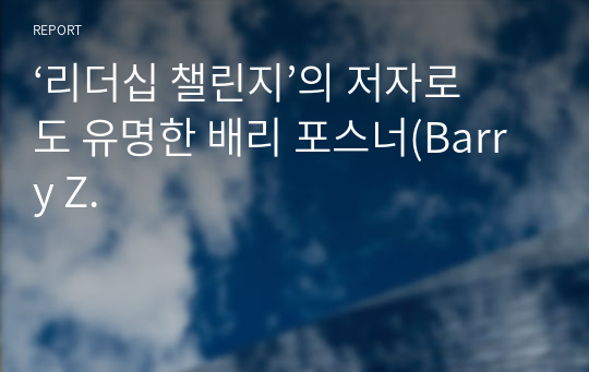 ‘리더십 챌린지’의 저자로도 유명한 배리 포스너(Barry Z.