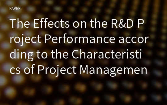 The Effects on the R&amp;D Project Performance according to the Characteristics of Project Management Organizations: The Difference between Public and Private Companies