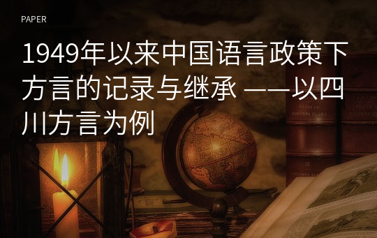 1949年以来中国语言政策下方言的记录与继承 ——以四川方言为例