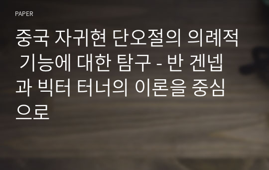 중국 자귀현 단오절의 의례적 기능에 대한 탐구 - 반 겐넵과 빅터 터너의 이론을 중심으로