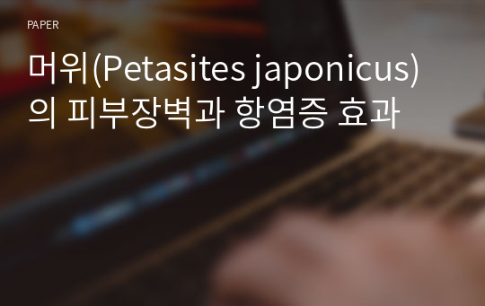 머위(Petasites japonicus)의 피부장벽과 항염증 효과