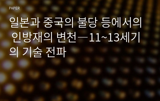 일본과 중국의 불당 등에서의 인방재의 변천―11~13세기의 기술 전파