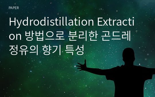 Hydrodistillation Extraction 방법으로 분리한 곤드레 정유의 향기 특성